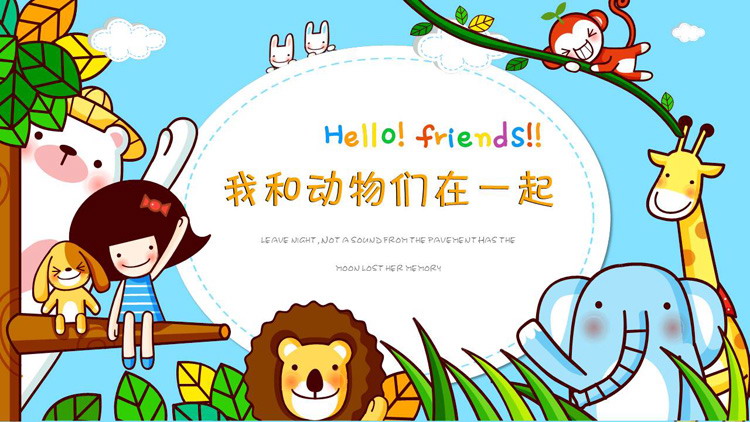 卡通儿童小动物ppt模板 详细介绍:标签:彩色幼儿园小动物儿童成长教育
