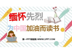《缅怀先烈为中国加油而读书》PPT班会课件