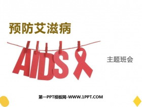 《预防艾滋病》PPT班会课件