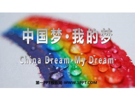 《中国梦·我的梦》PPT班会课件