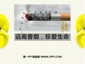 《远离香烟，珍爱生命》PPT班会课件