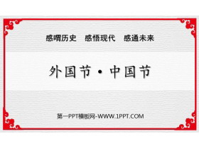 《外国节·中国节》PPT班会课件
