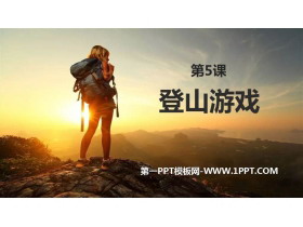 《登山游戏》PPT免费课件