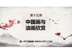 《中国画与油画欣赏》PPT精品课件