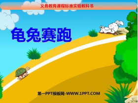 《龟兔赛跑》PPT课件下载