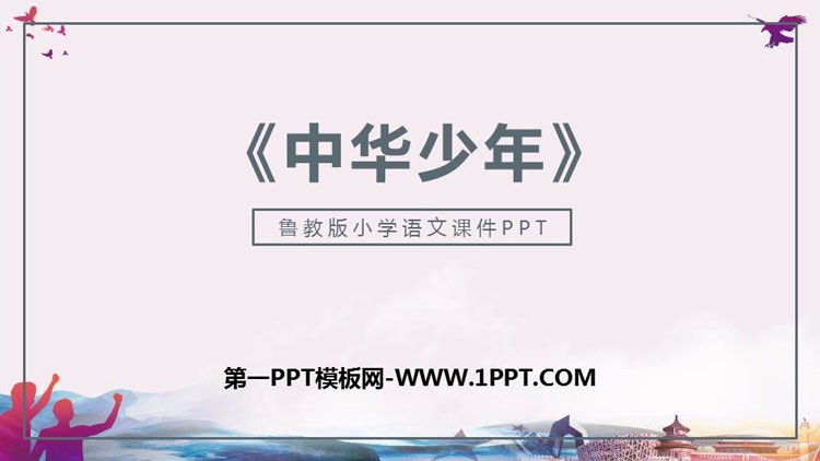 《中华少年》PPT教学课件