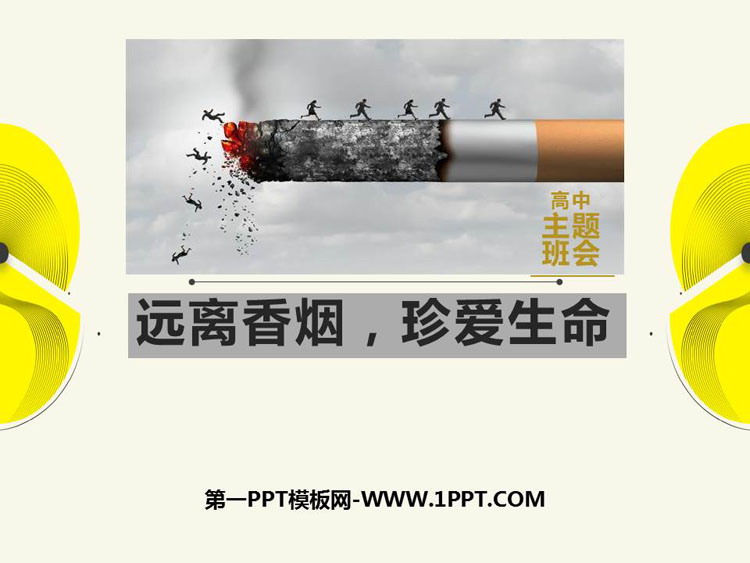 《远离香烟，珍爱生命》PPT班会课件