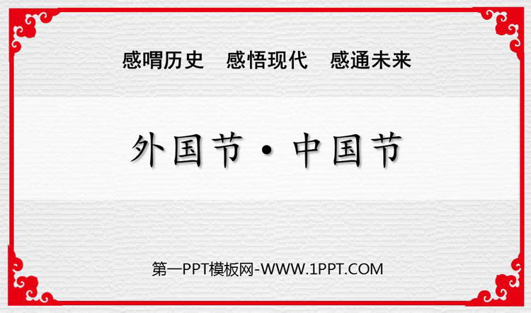 《外国节·中国节》PPT班会课件