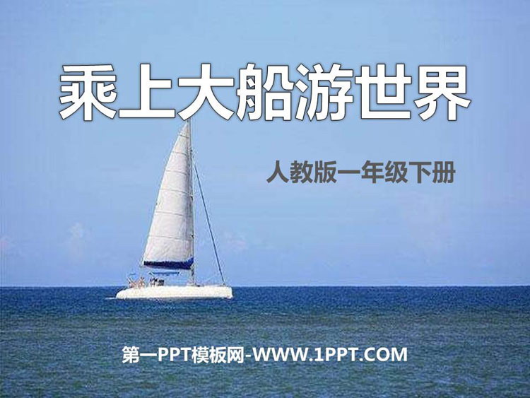 《乘上大船游世界》PPT课件下载