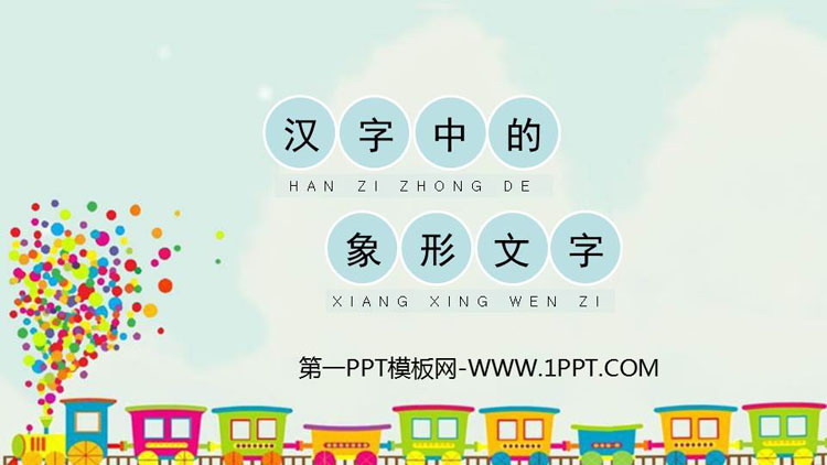 《汉字中的象形文字》PPT课件