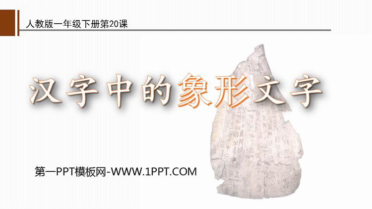 《汉字中的象形文字》PPT教学课件
