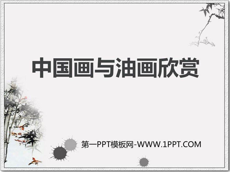 《中国画与油画欣赏》PPT教学课件