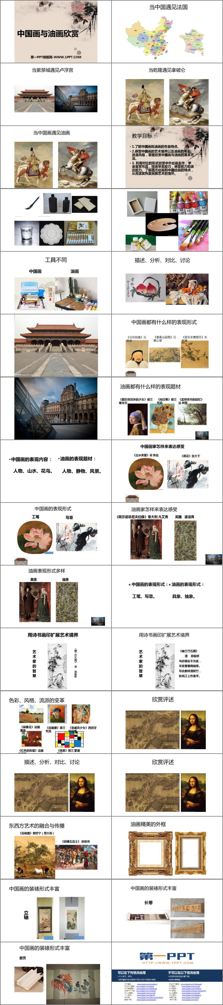 《中国画与油画欣赏》PPT课件下载