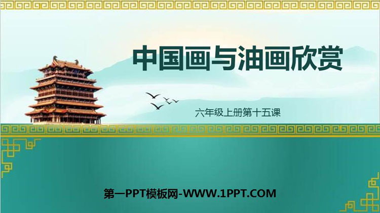 《中国画与油画欣赏》PPT免费课件