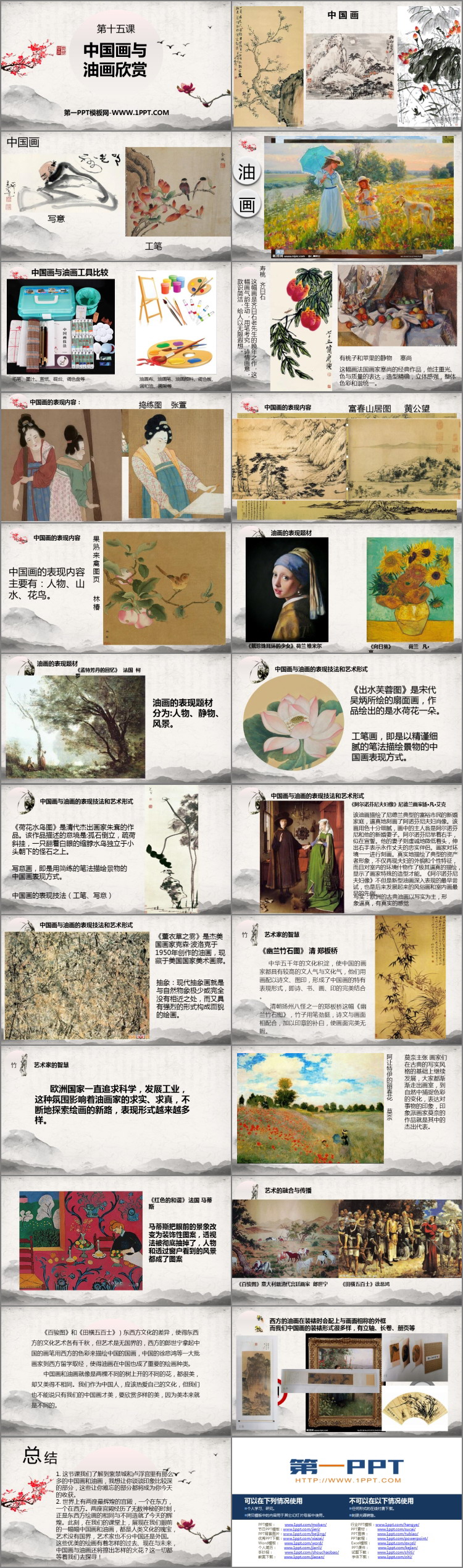 《中国画与油画欣赏》PPT精品课件