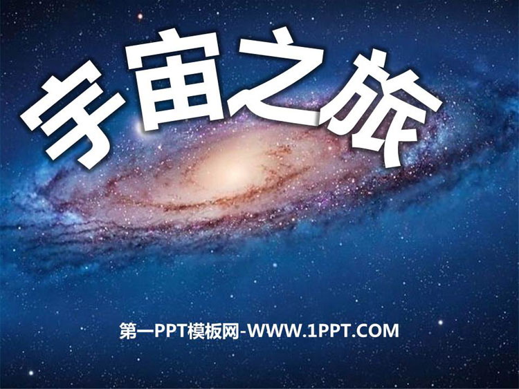《宇宙之旅》PPT免费课件