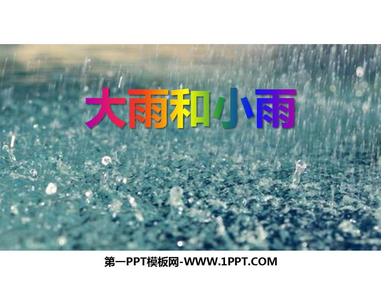《大雨和小雨》PPT教学课件