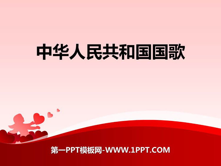 《中华人民共和国国歌》PPT课件下载