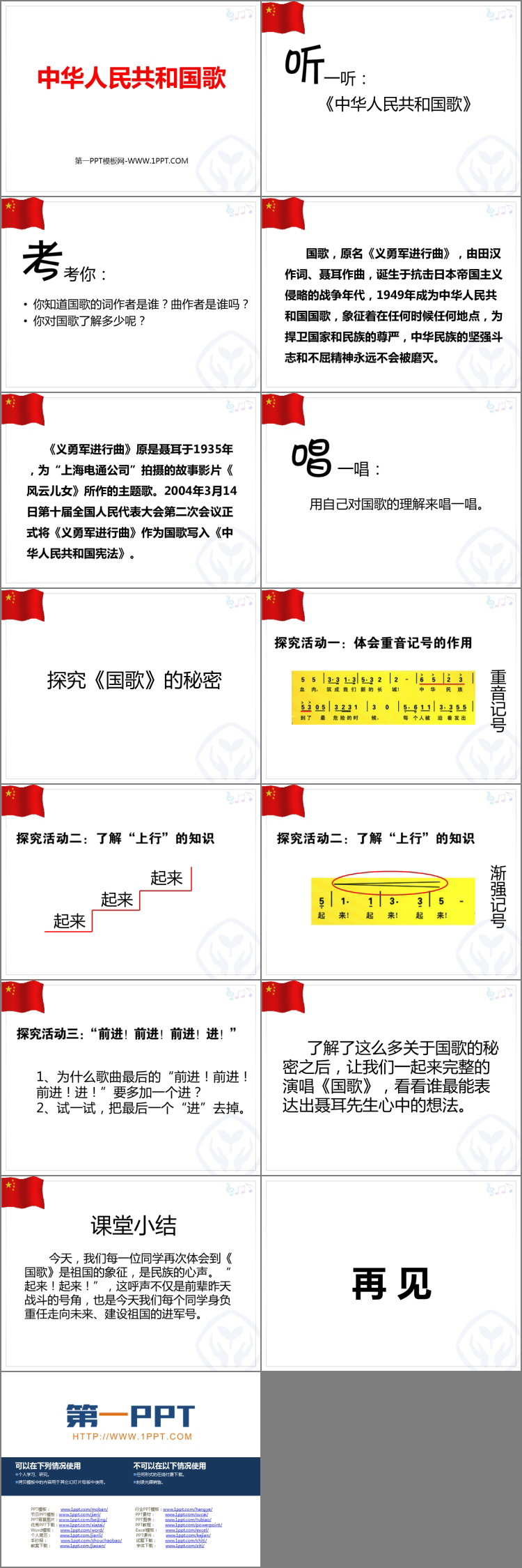 《中华人民共和国国歌》PPT免费课件