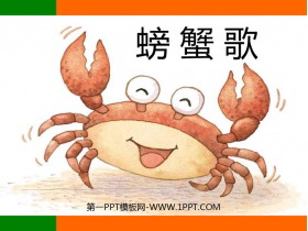 《螃蟹歌》PPT教学课件