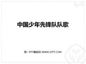 《中国少年先锋队队歌》PPT教学课件