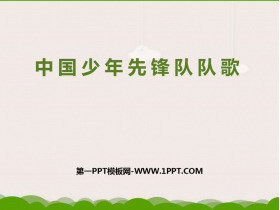 《中国少年先锋队队歌》PPT课件下载