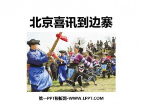 《北京喜讯到边寨》PPT教学课件