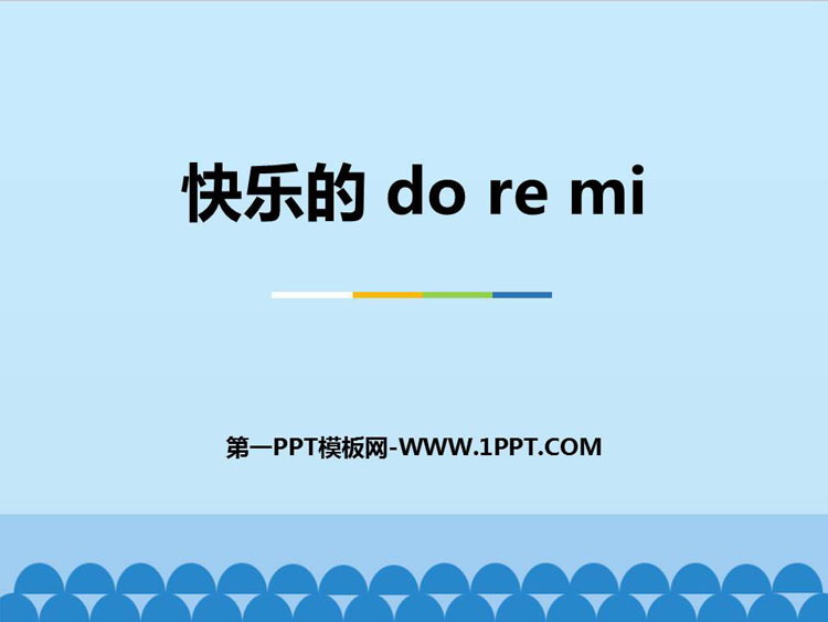 《快乐的do re mi》PPT课件下载