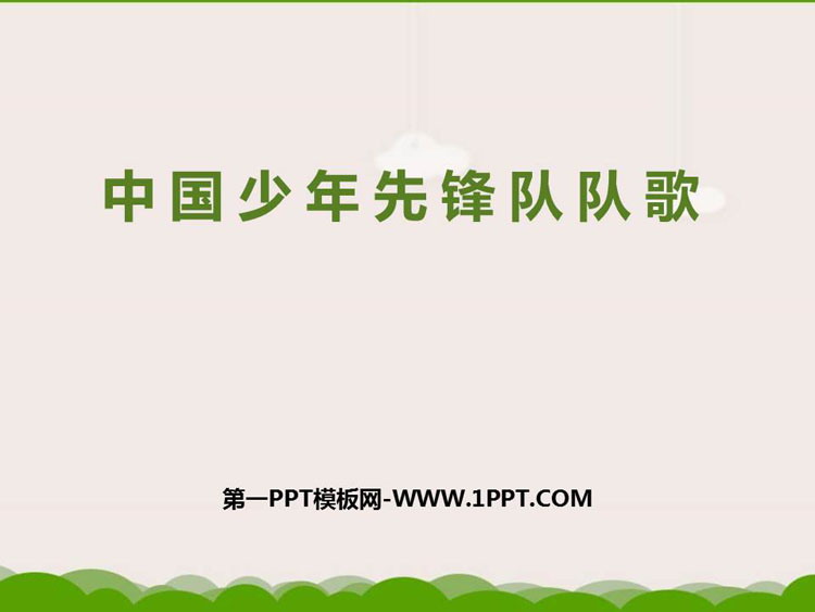 《中国少年先锋队队歌》PPT课件下载