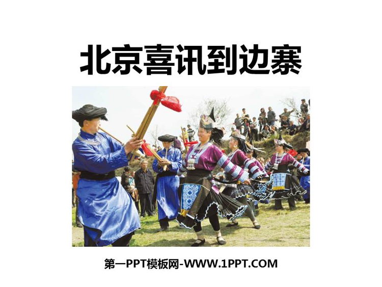 《北京喜讯到边寨》PPT教学课件