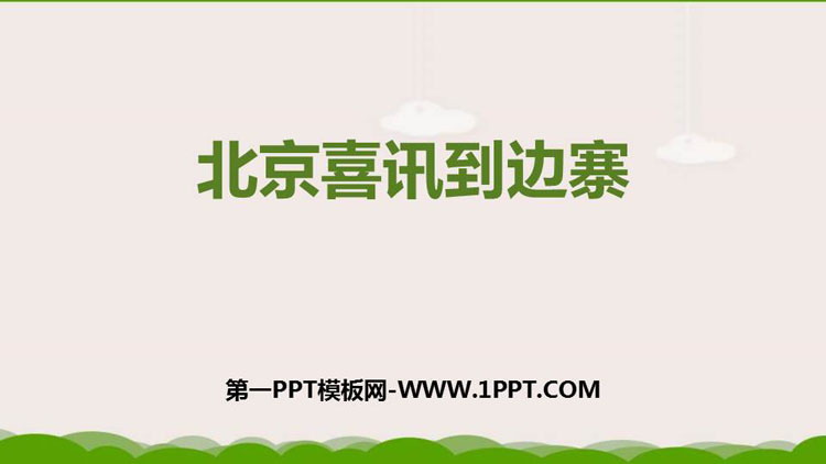 《北京喜讯到边寨》PPT免费课件