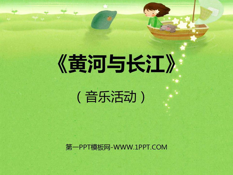《黄河与长江》PPT教学课件