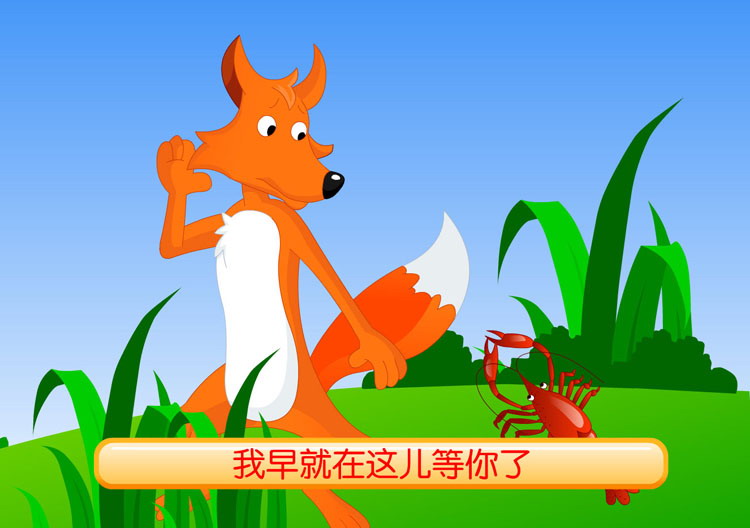 《狐狸和虾》Flash动画课件