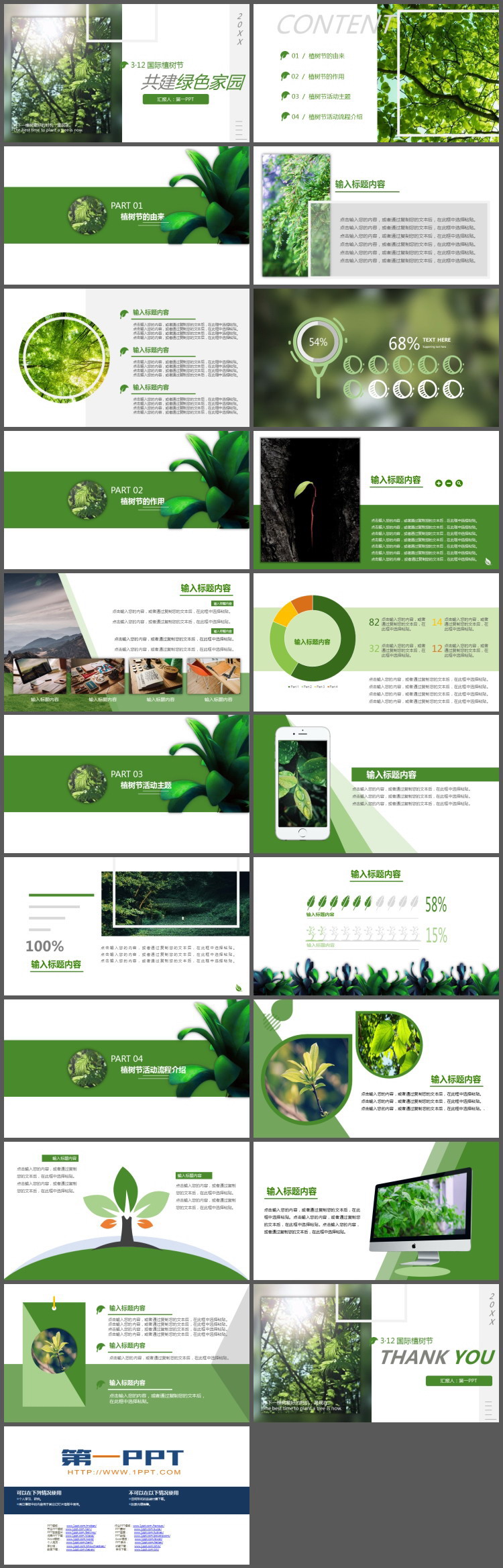共建绿色家园，312国际植树节PPT模板