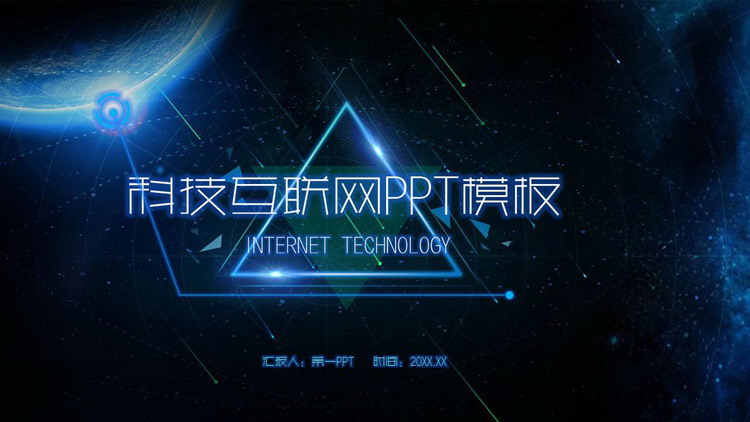 蓝色抽象星球背景的科技互联网行业PPT模板