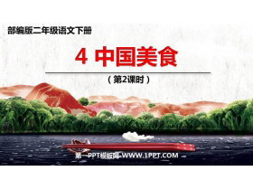 《中国美食》PPT下载(第2课时)