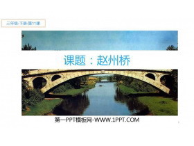 《赵州桥》PPT免费课件