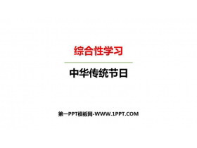 《中华传统节日》PPT免费下载