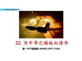 《为中华之崛起而读书》PPT优质课件下载