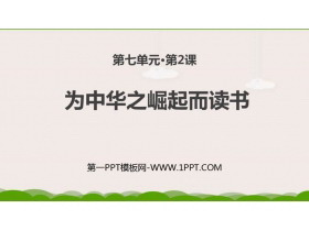 《为中华之崛起而读书》PPT优秀课件下载