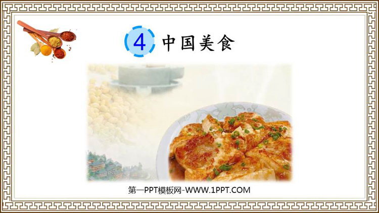 《中国美食》PPT优秀课件下载