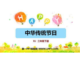 《中华传统节日》PPT免费课件
