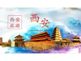 水彩中国风西安旅游介绍PPT模板