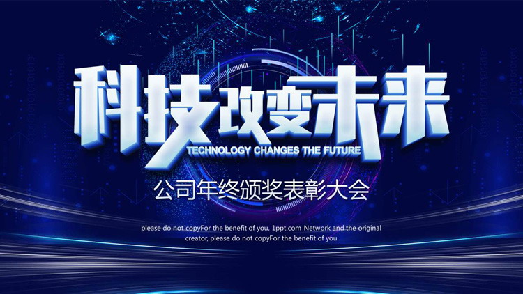 《科技改变未来》科技公司年终表彰大会PPT模板