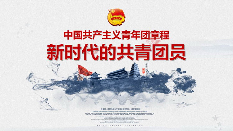 上方放置共青团团徽图案,中间填写《新时代的共青团员》中国共产主义