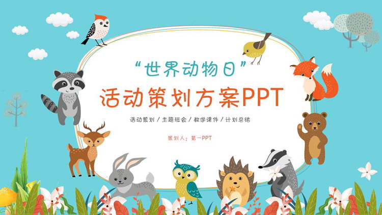可爱卡通小动物背景的世界动物日活动策划ppt模板