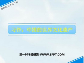 《中国的世界文化遗产》PPT免费下载