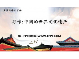 《中国的世界文化遗产》PPT优秀课件