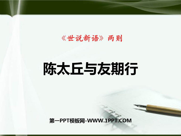 部编版七年级语文上册《陈太丘与友期行》世说新语二则PPT教学课件
