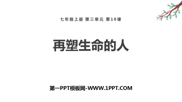 部编版七年级语文上册《再塑生命的人》PPT精品课件下载